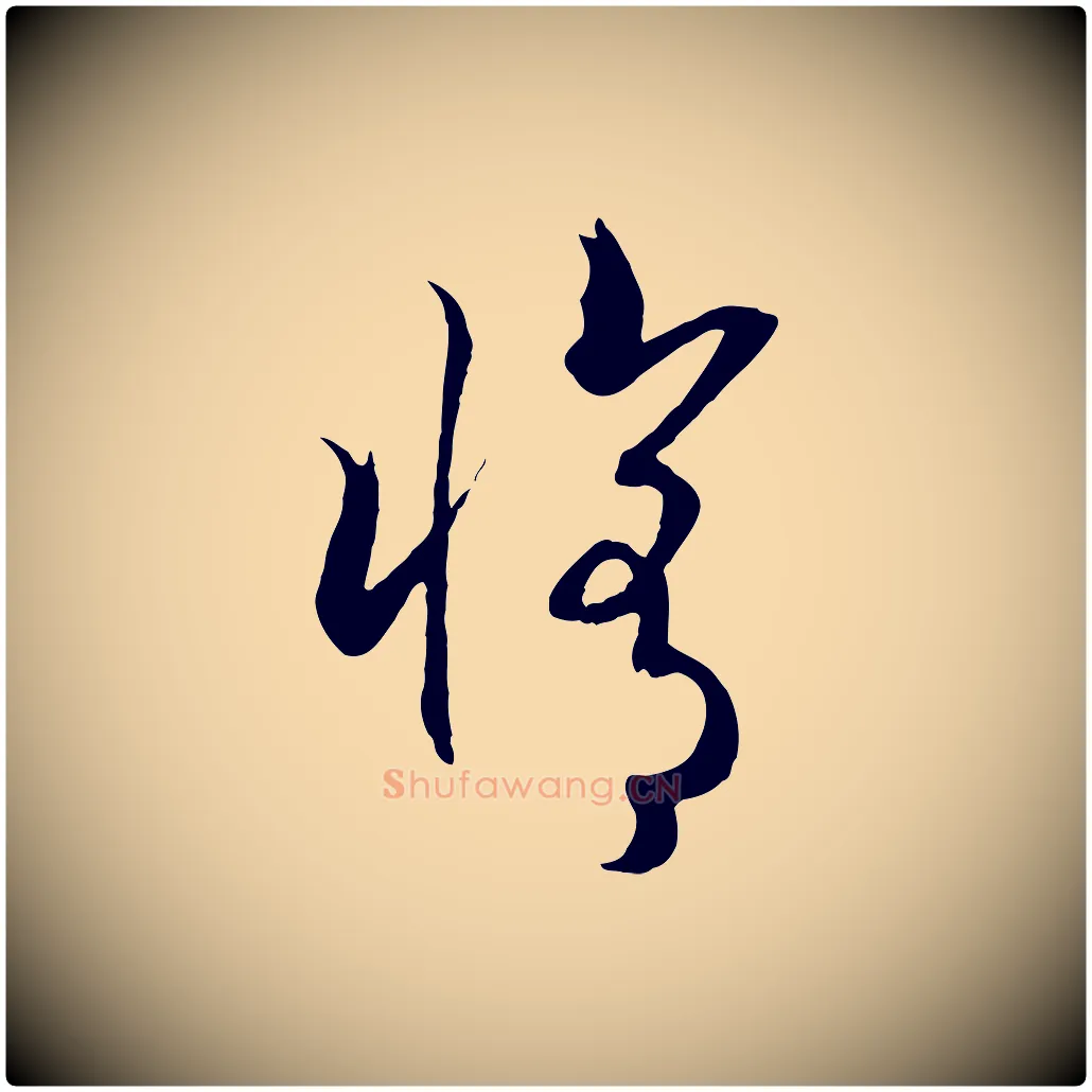 修毛笔行书写法,摘自宋代高宗洛神赋