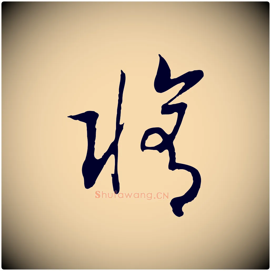 修毛笔行书写法,摘自宋代高宗洛神赋
