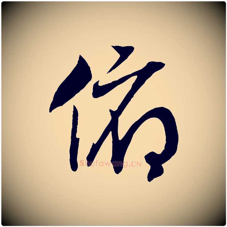 俯毛笔行书写法,摘自宋代高宗洛神赋