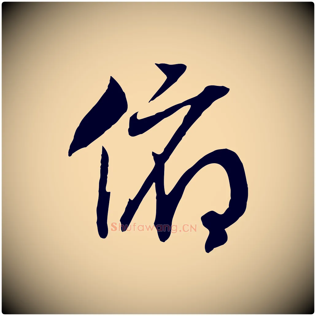 俯毛笔行书写法,摘自宋代高宗洛神赋