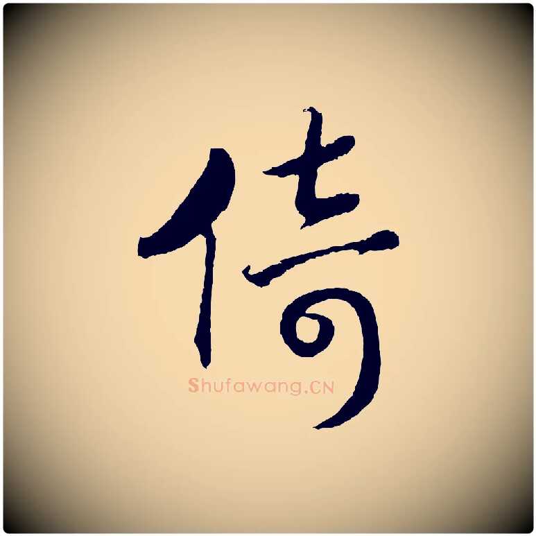 倚毛笔行书写法,摘自宋代高宗洛神赋