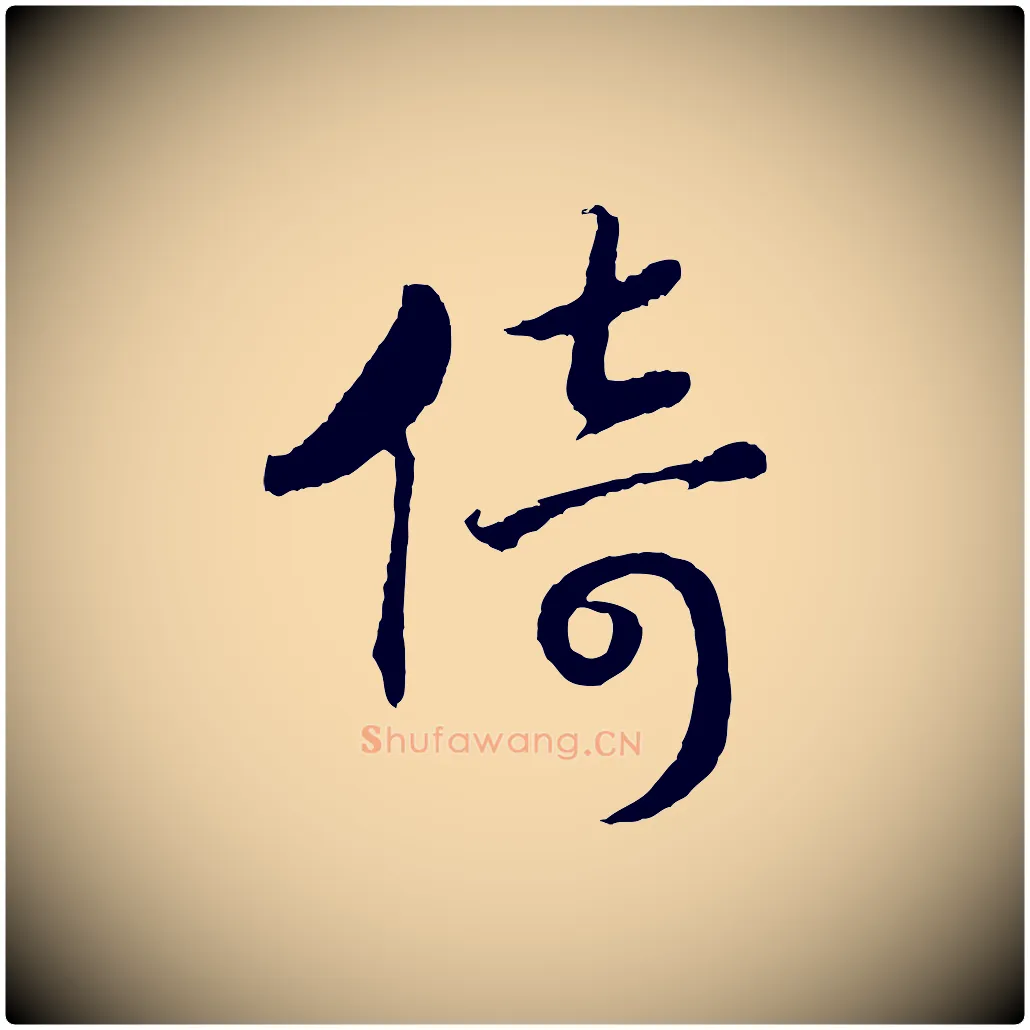 倚毛笔行书写法,摘自宋代高宗洛神赋