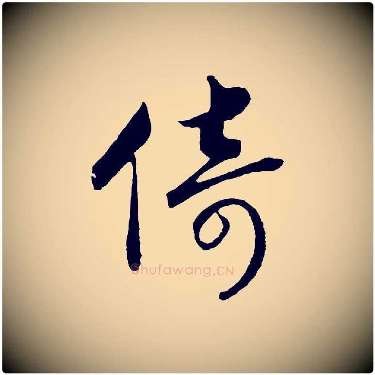 倚毛笔行书写法,摘自宋代高宗洛神赋