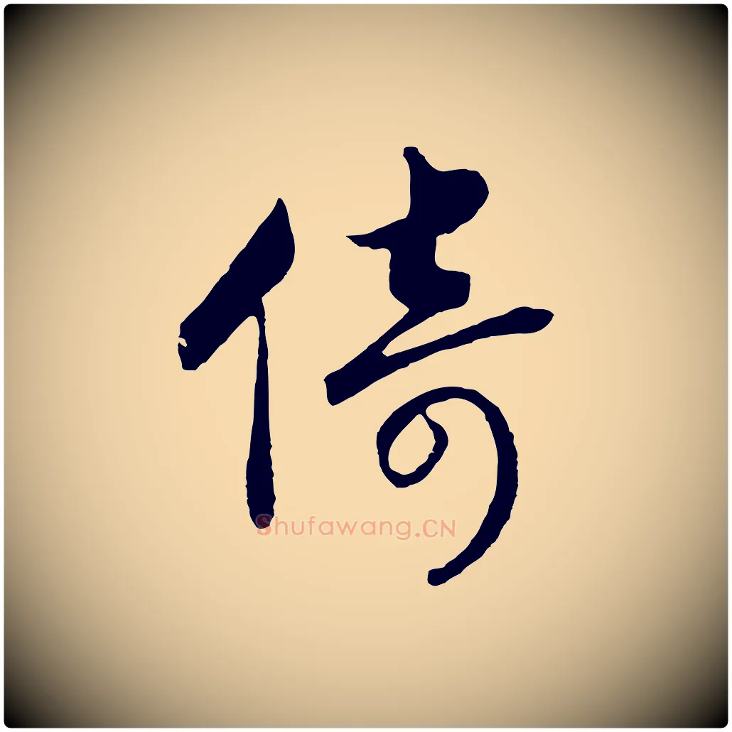 倚毛笔行书写法,摘自宋代高宗洛神赋