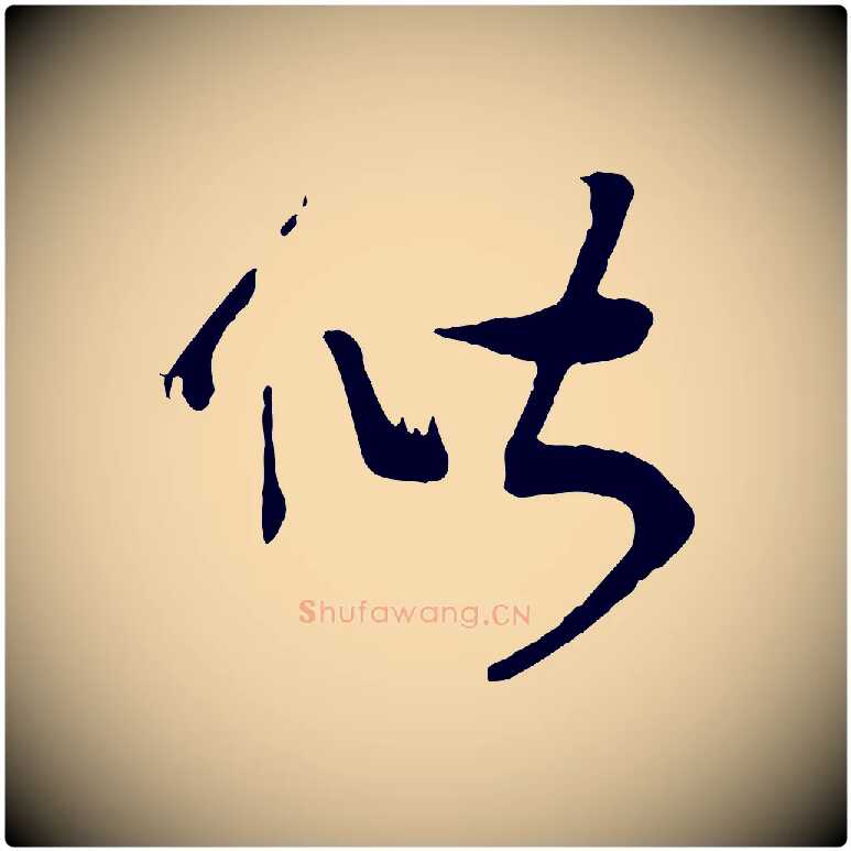 偕毛笔行书写法,摘自宋代高宗洛神赋