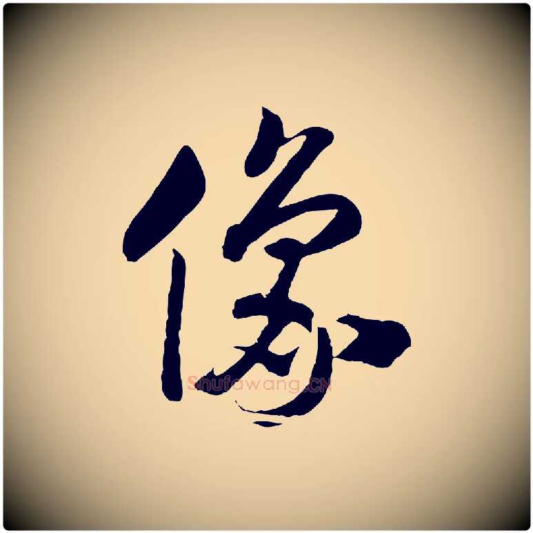 像毛笔行书写法,摘自宋代高宗洛神赋