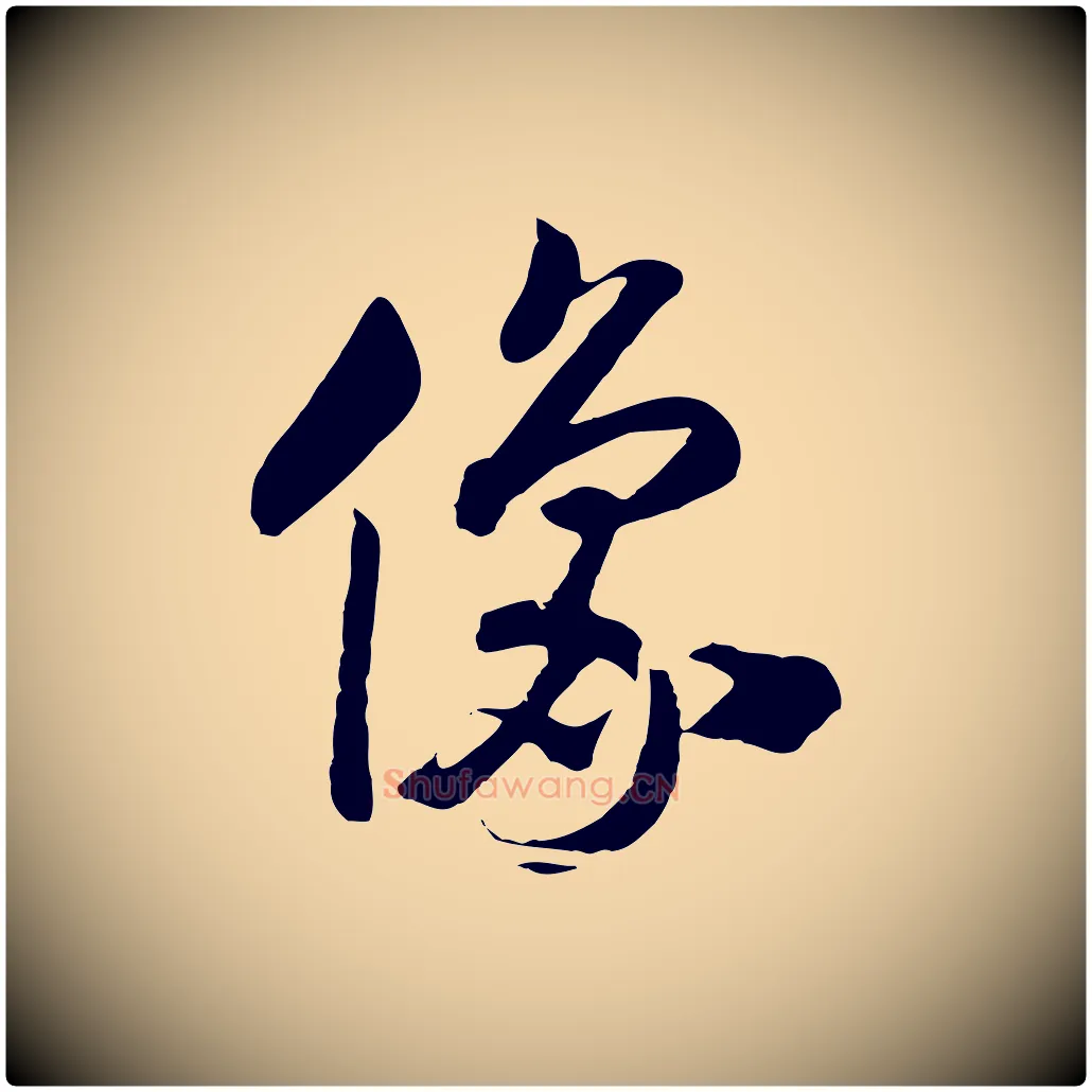 像毛笔行书写法,摘自宋代高宗洛神赋