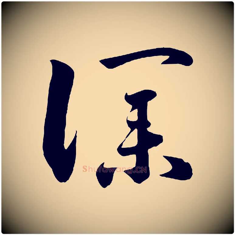 僕毛笔行书写法,摘自宋代高宗洛神赋