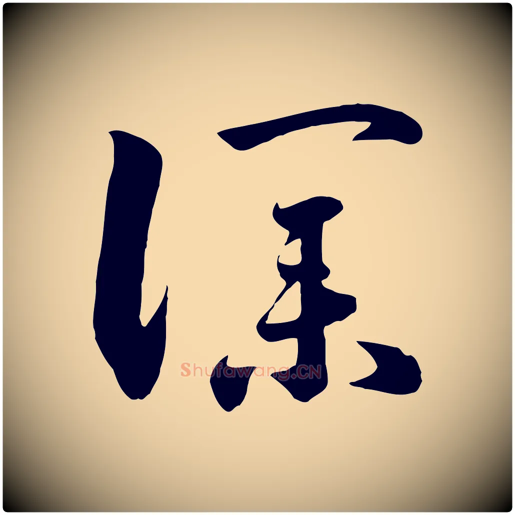 僕毛笔行书写法,摘自宋代高宗洛神赋