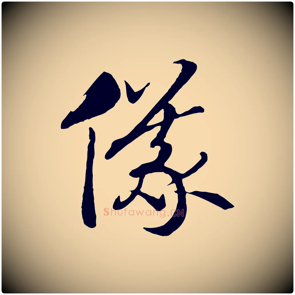 儀毛笔行书写法,摘自宋代高宗洛神赋