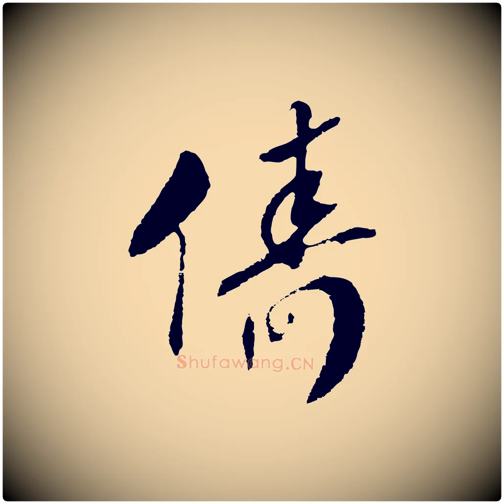 儔毛笔行书写法,摘自宋代高宗洛神赋