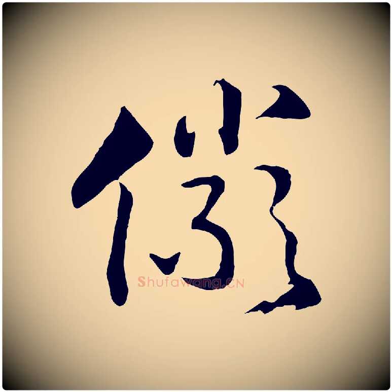 儼毛笔行书写法,摘自宋代高宗洛神赋