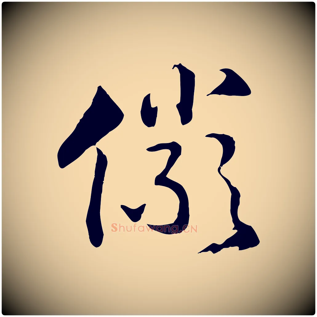 儼毛笔行书写法,摘自宋代高宗洛神赋