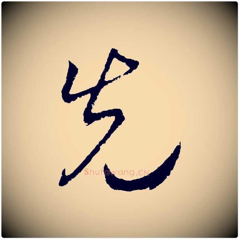 先毛笔行书写法,摘自宋代高宗洛神赋