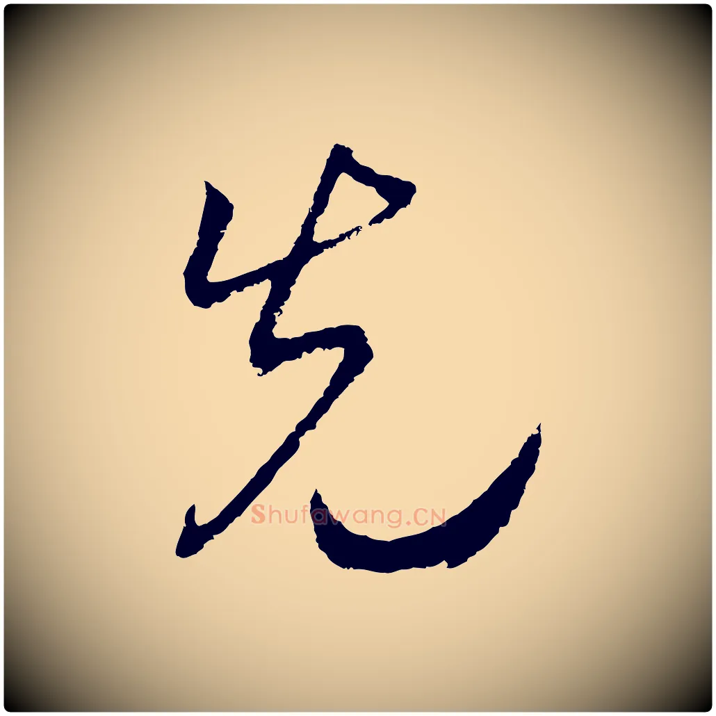 先毛笔行书写法,摘自宋代高宗洛神赋