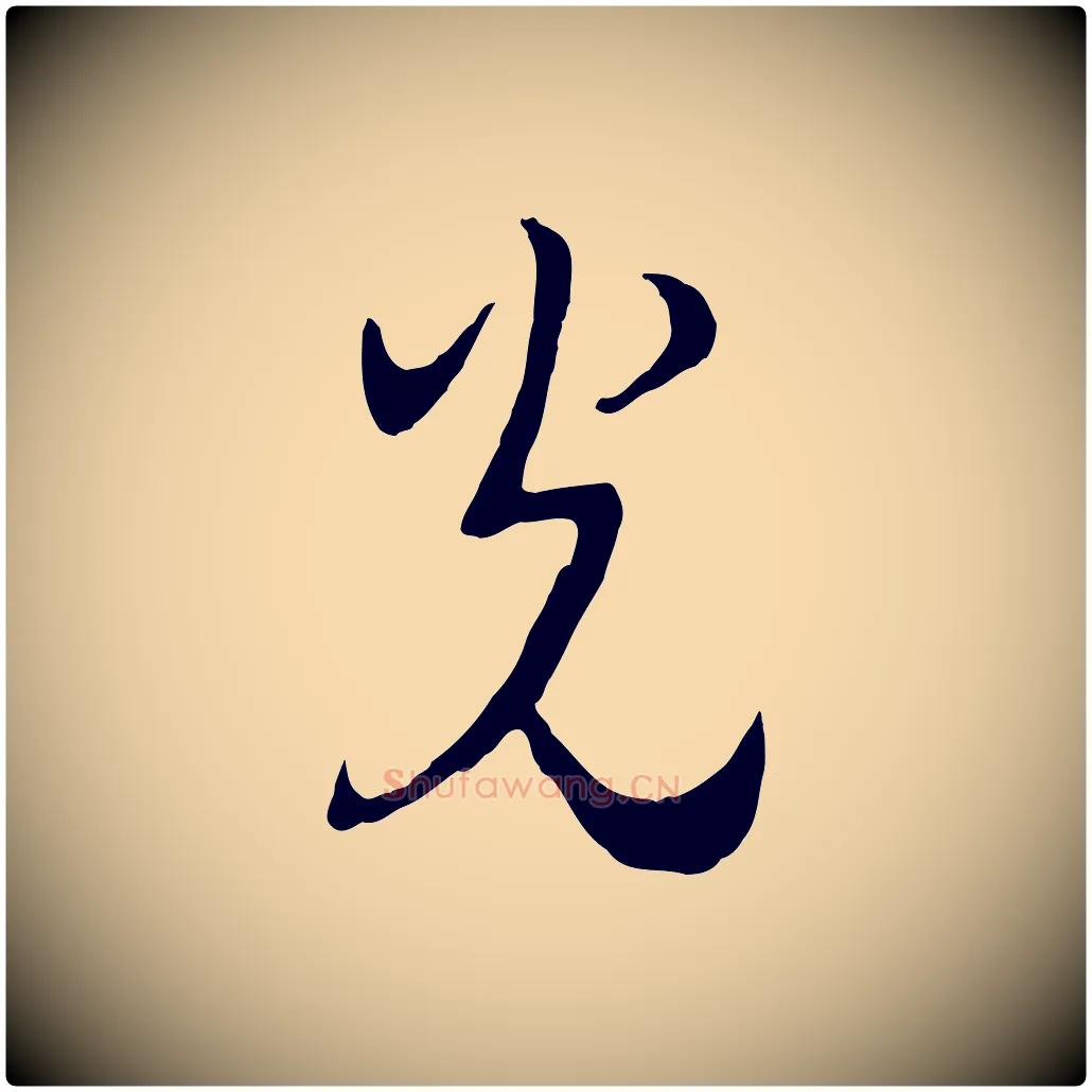 光毛笔行书写法,摘自宋代高宗洛神赋