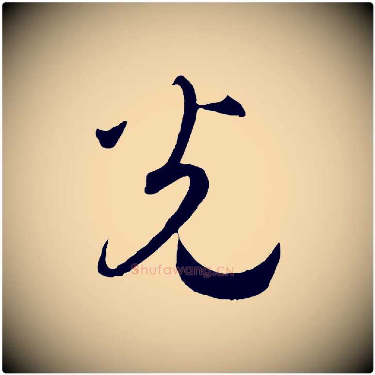 光毛笔行书写法,摘自宋代高宗洛神赋