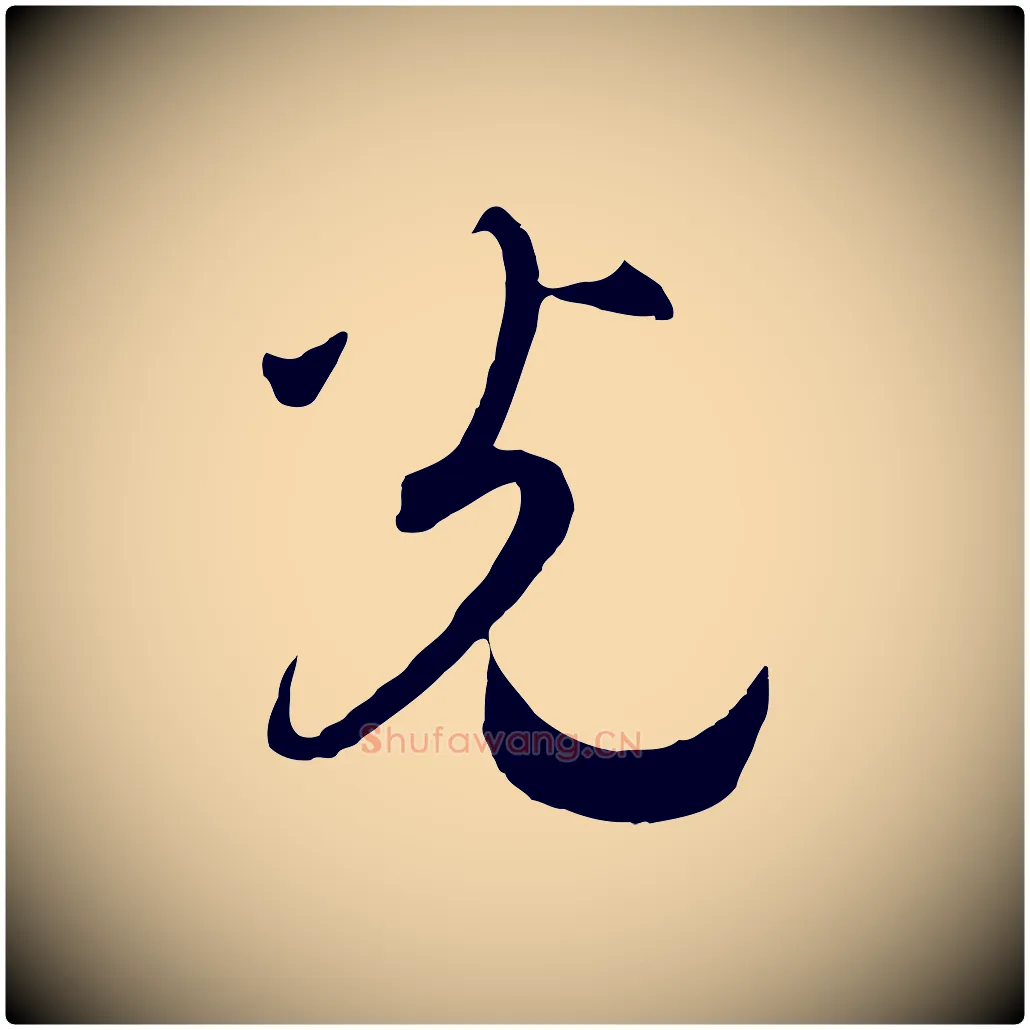 光毛笔行书写法,摘自宋代高宗洛神赋