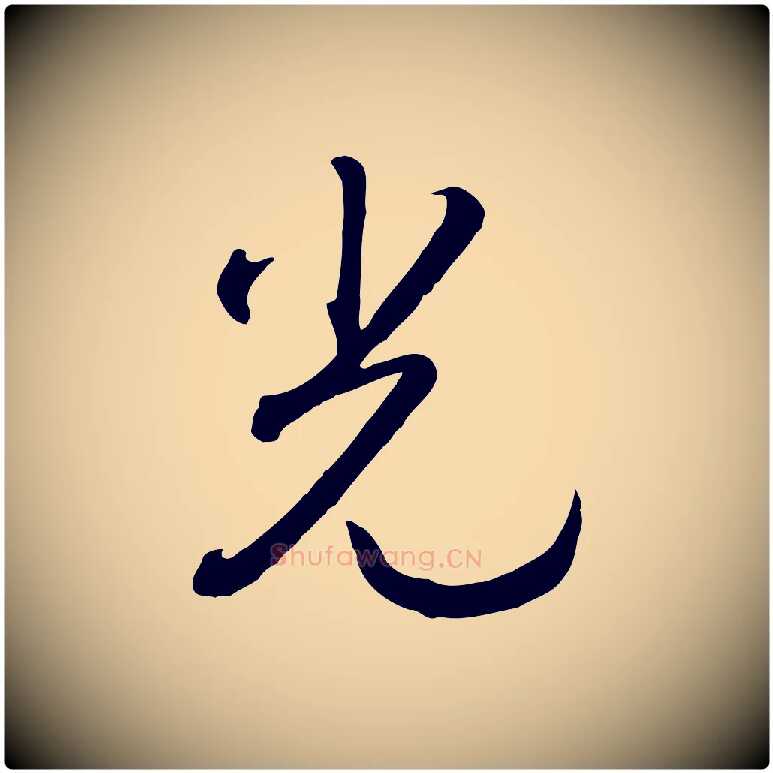 光毛笔行书写法,摘自宋代高宗洛神赋