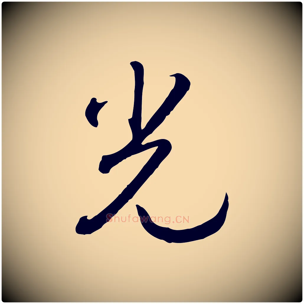 光毛笔行书写法,摘自宋代高宗洛神赋
