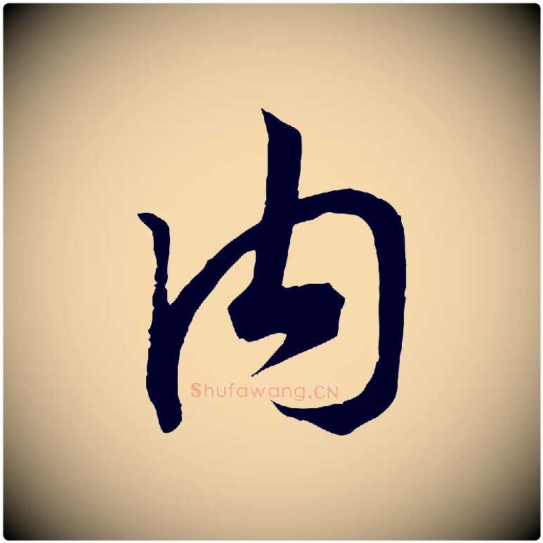 內毛笔行书写法,摘自宋代高宗洛神赋