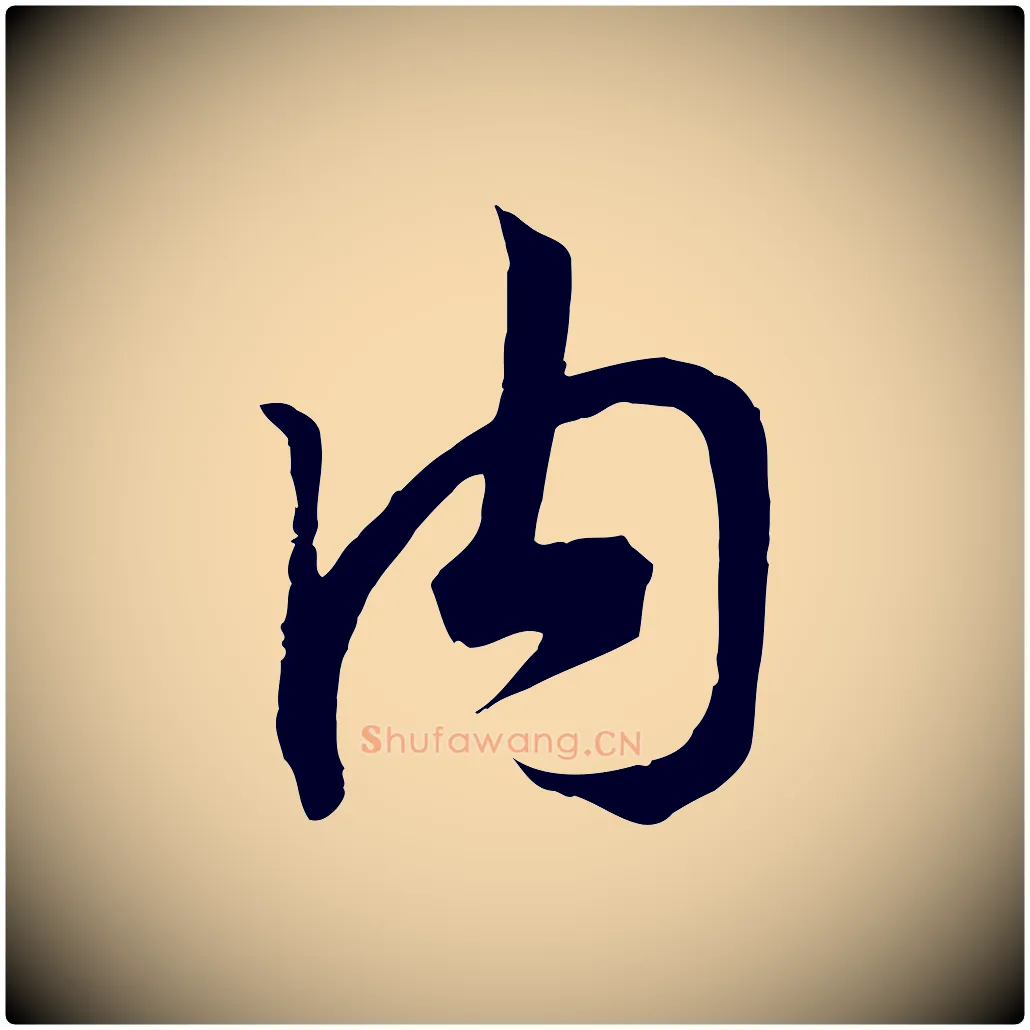 內毛笔行书写法,摘自宋代高宗洛神赋