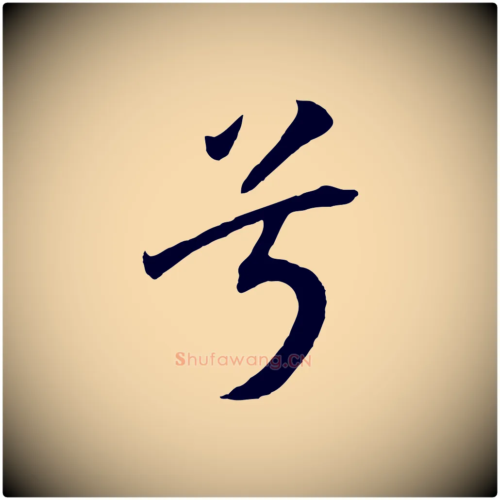 兮毛笔行书写法,摘自宋代高宗洛神赋
