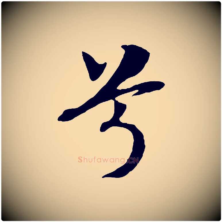 兮毛笔行书写法,摘自宋代高宗洛神赋