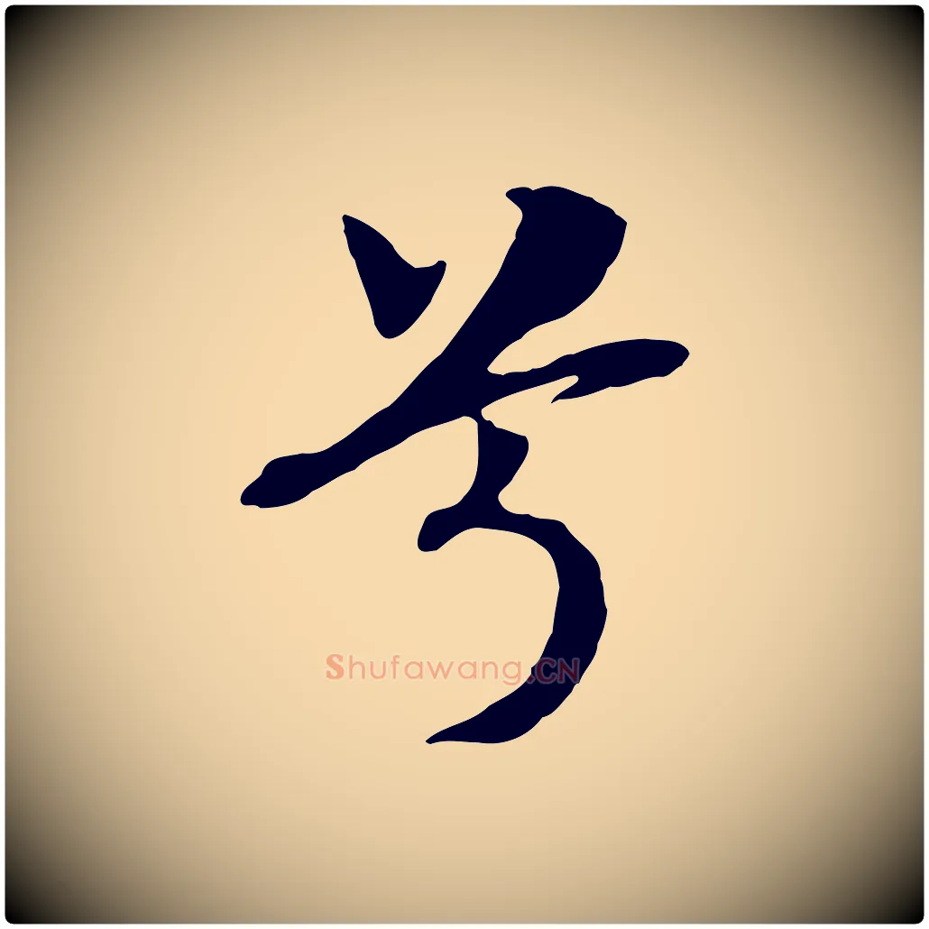 兮毛笔行书写法,摘自宋代高宗洛神赋