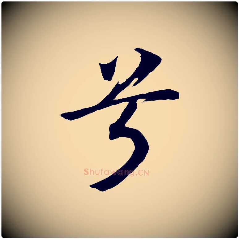 兮毛笔行书写法,摘自宋代高宗洛神赋