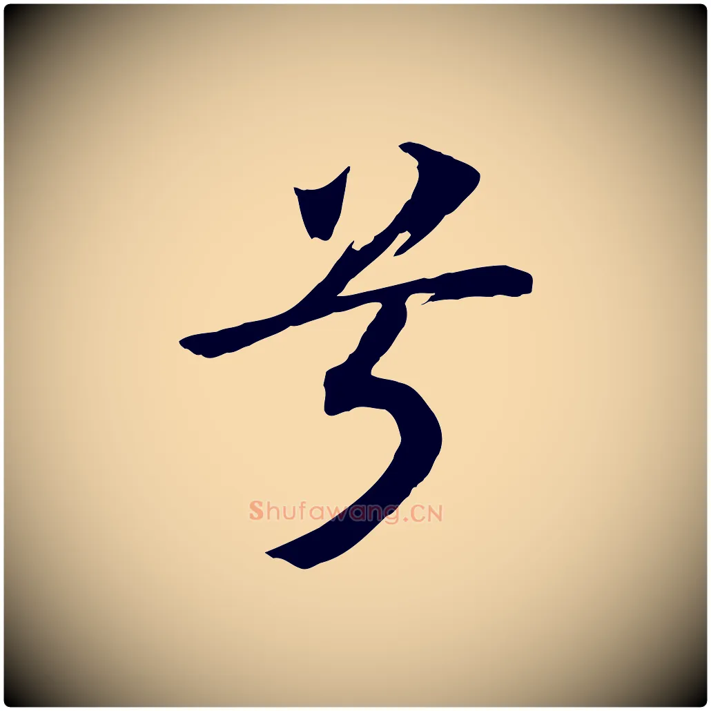 兮毛笔行书写法,摘自宋代高宗洛神赋