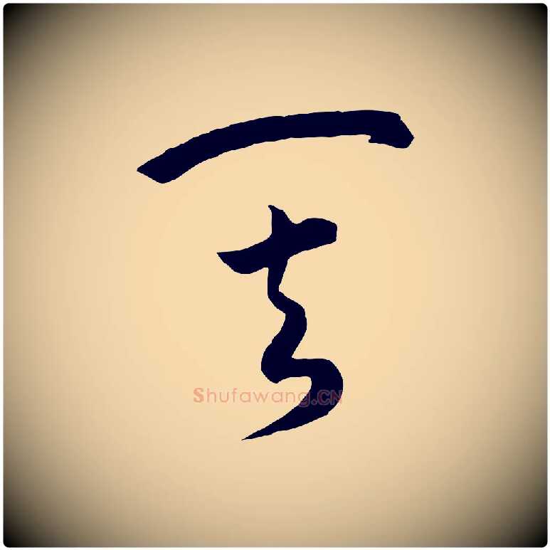 其毛笔行书写法,摘自宋代高宗洛神赋