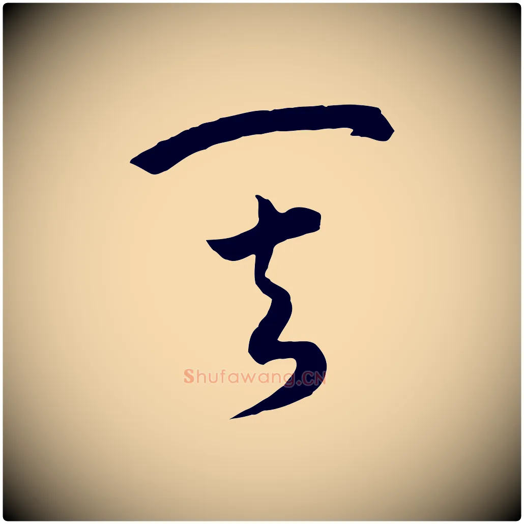 其毛笔行书写法,摘自宋代高宗洛神赋