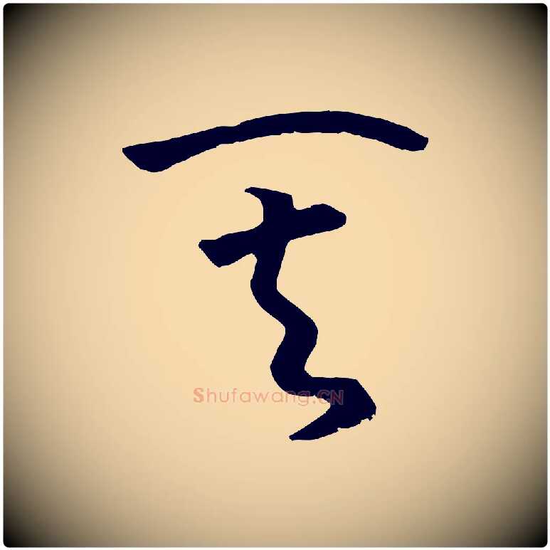 其毛笔行书写法,摘自宋代高宗洛神赋