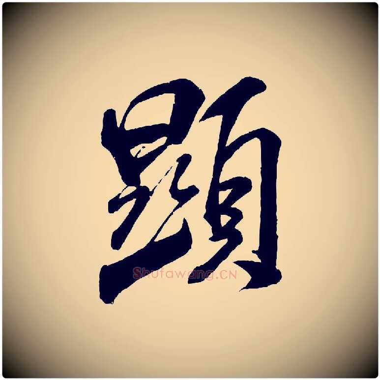 顯毛笔行书写法,摘自宋代米芾贺铸帖