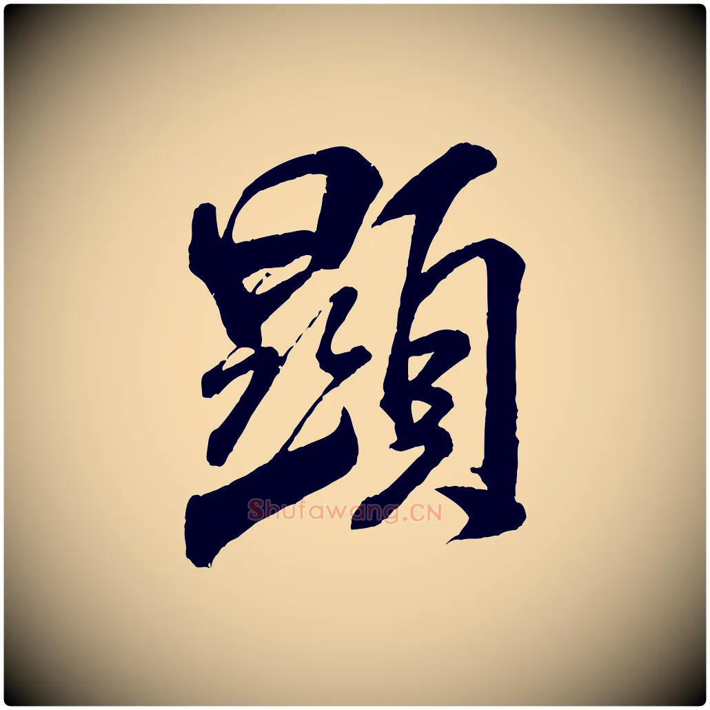 顯毛笔行书写法,摘自宋代米芾贺铸帖