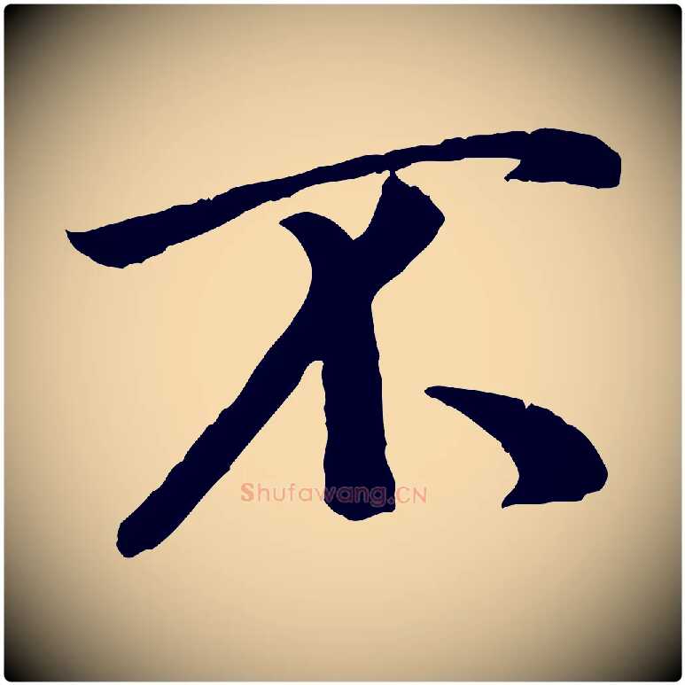 不毛笔行书写法,摘自宋代米芾跋殷令名碑後