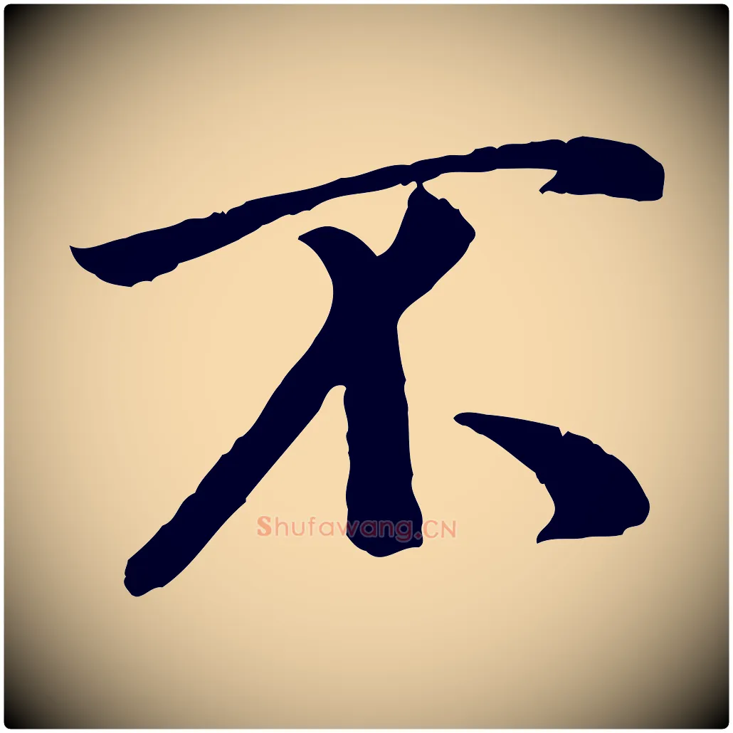 不毛笔行书写法,摘自宋代米芾跋殷令名碑後