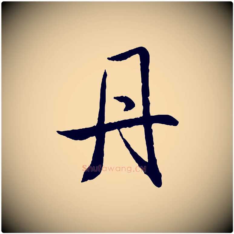 丹毛笔行书写法,摘自宋代米芾跋殷令名碑後