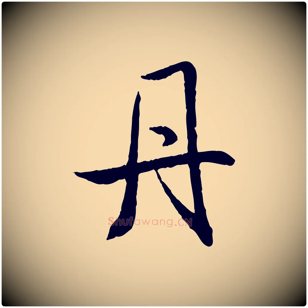 丹毛笔行书写法,摘自宋代米芾跋殷令名碑後