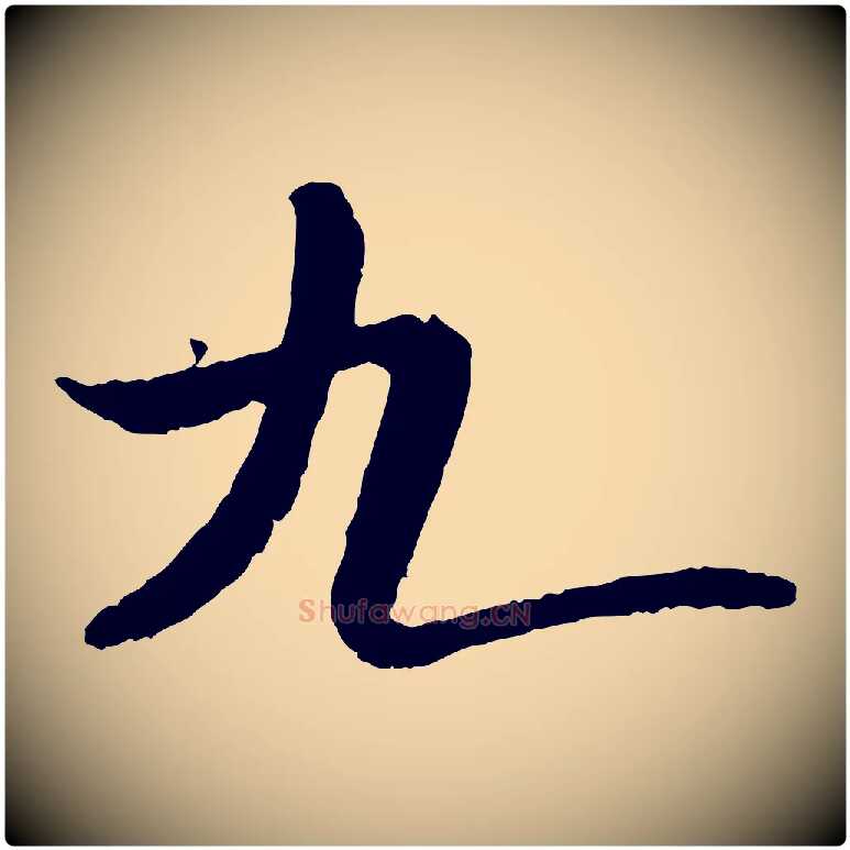 九毛笔行书写法,摘自宋代米芾跋殷令名碑後