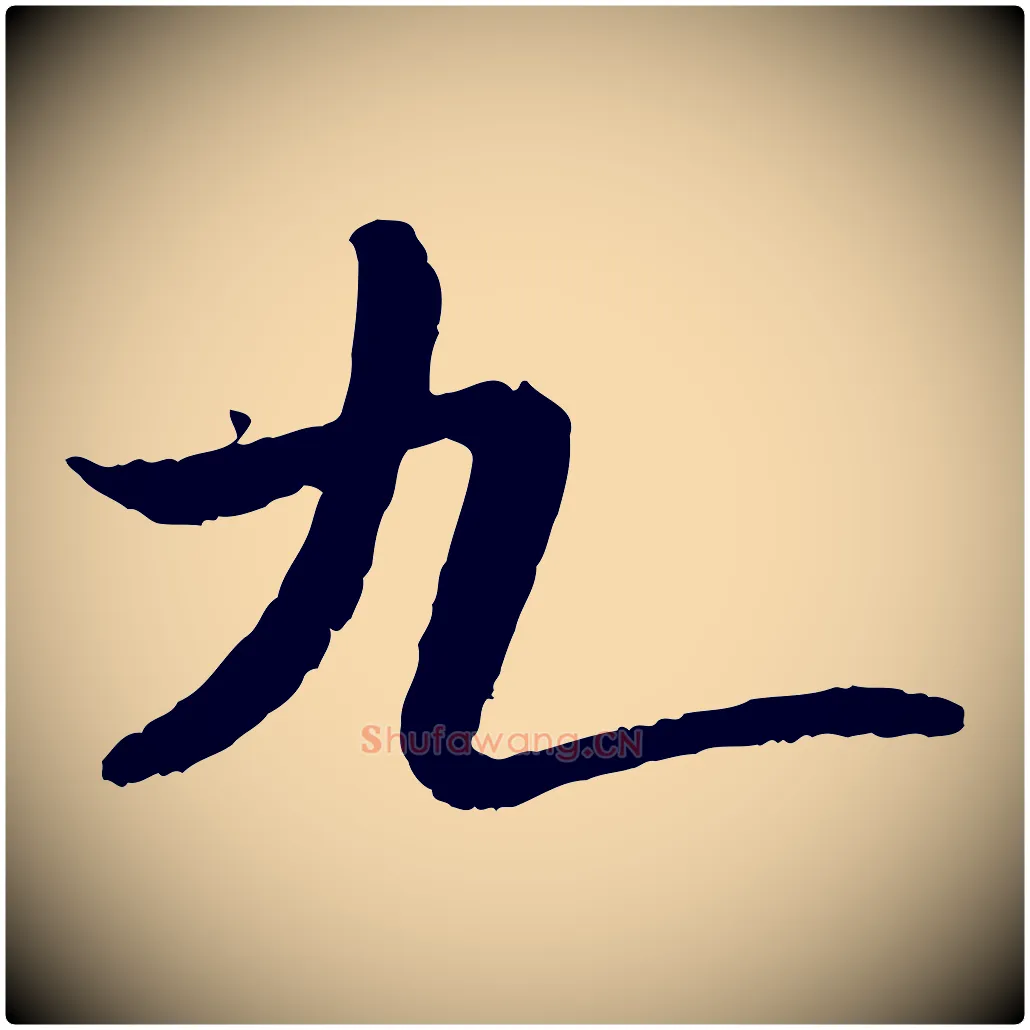 九毛笔行书写法,摘自宋代米芾跋殷令名碑後