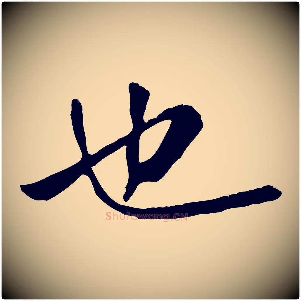 也毛笔行书写法,摘自宋代米芾跋殷令名碑後
