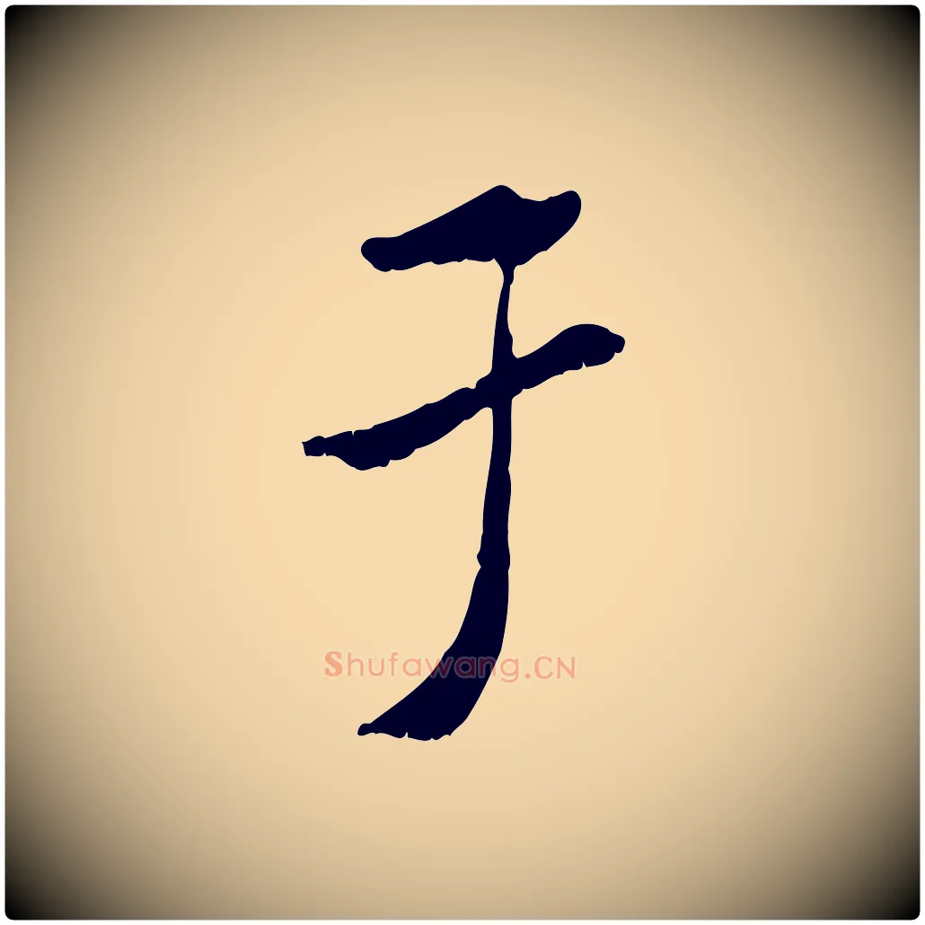于毛笔行书写法,摘自宋代米芾跋殷令名碑後