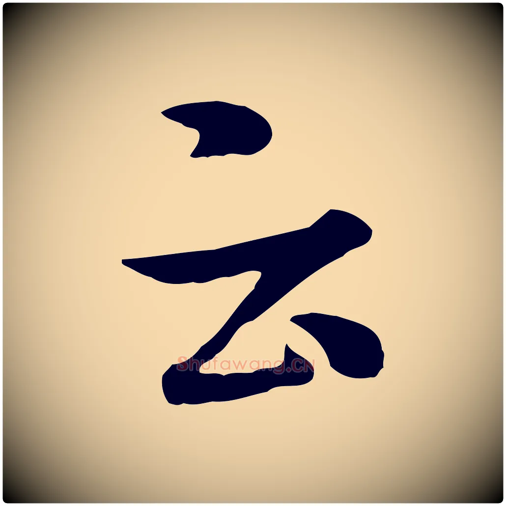 云毛笔行书写法,摘自宋代米芾跋殷令名碑後
