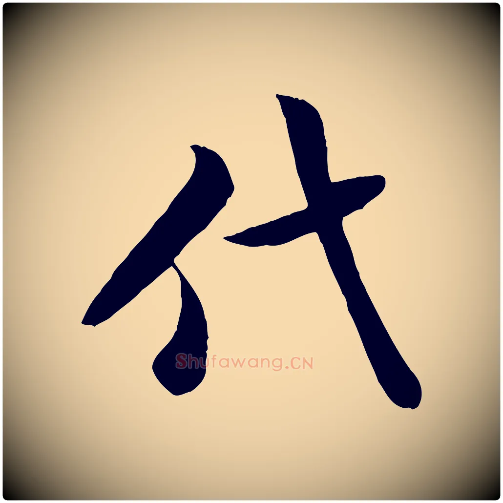 代毛笔行书写法,摘自宋代米芾跋殷令名碑後