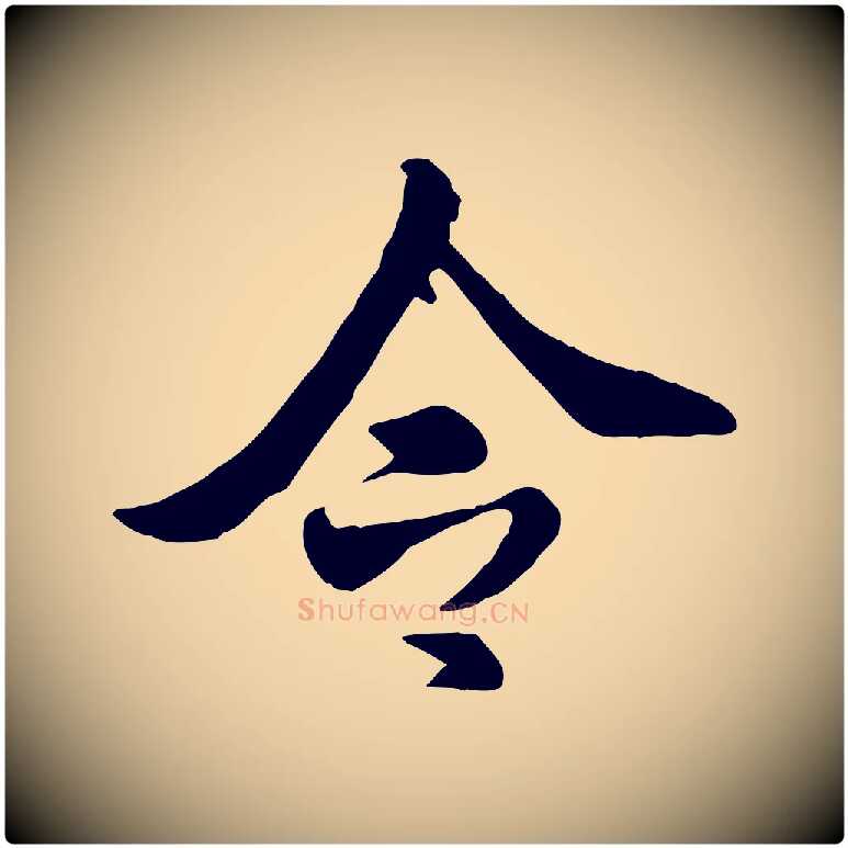 令毛笔行书写法,摘自宋代米芾跋殷令名碑後