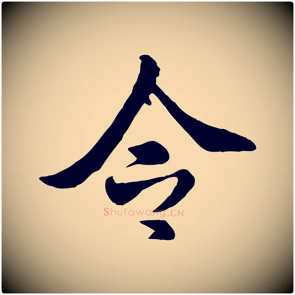令毛笔行书写法,摘自宋代米芾跋殷令名碑後