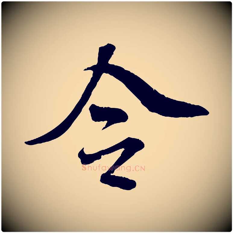 令毛笔行书写法,摘自宋代米芾跋殷令名碑後