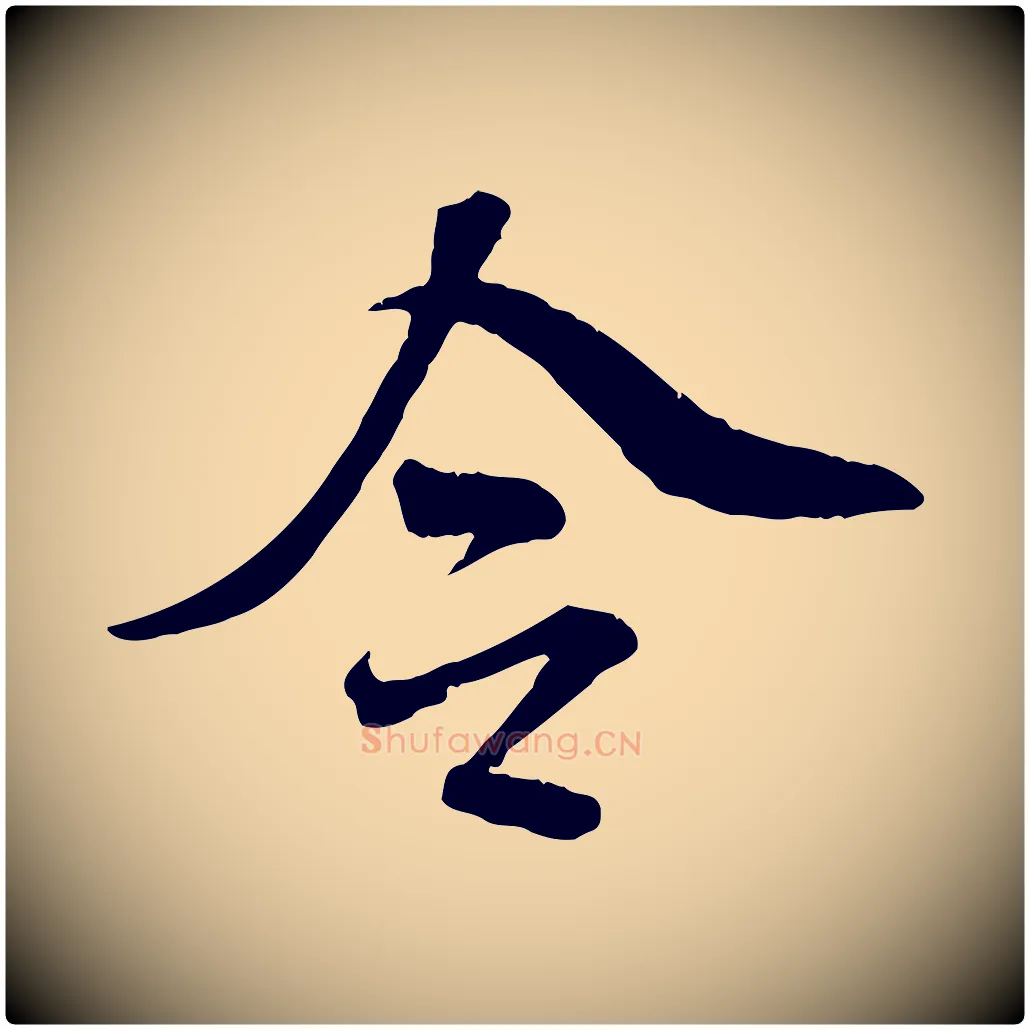 令毛笔行书写法,摘自宋代米芾跋殷令名碑後